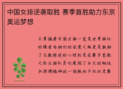 中国女排逆袭取胜 赛季首胜助力东京奥运梦想