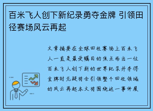 百米飞人创下新纪录勇夺金牌 引领田径赛场风云再起