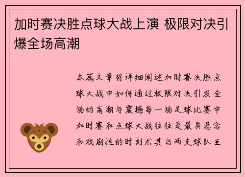 加时赛决胜点球大战上演 极限对决引爆全场高潮