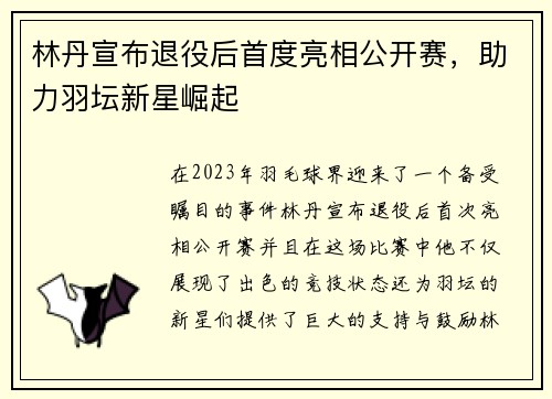 林丹宣布退役后首度亮相公开赛，助力羽坛新星崛起