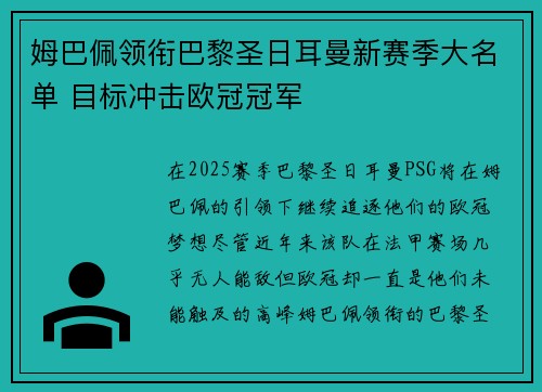 姆巴佩领衔巴黎圣日耳曼新赛季大名单 目标冲击欧冠冠军