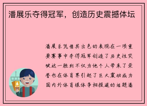 潘展乐夺得冠军，创造历史震撼体坛