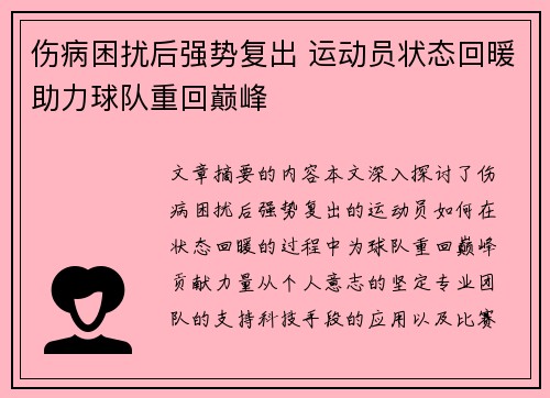 伤病困扰后强势复出 运动员状态回暖助力球队重回巅峰