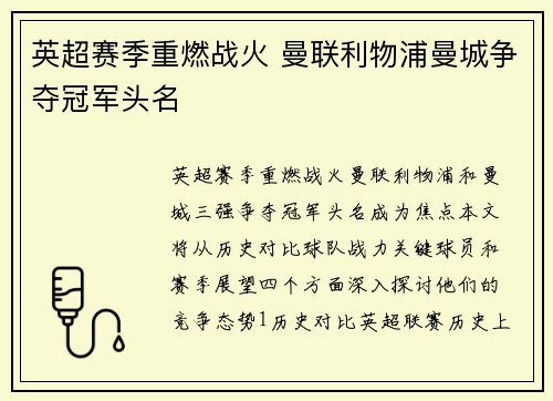 英超赛季重燃战火 曼联利物浦曼城争夺冠军头名