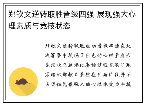 郑钦文逆转取胜晋级四强 展现强大心理素质与竞技状态