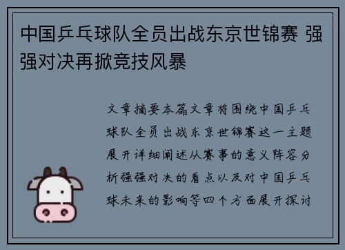 中国乒乓球队全员出战东京世锦赛 强强对决再掀竞技风暴