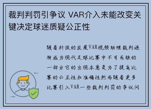 裁判判罚引争议 VAR介入未能改变关键决定球迷质疑公正性