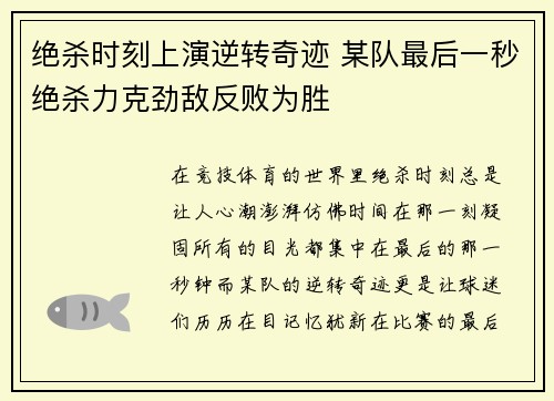 绝杀时刻上演逆转奇迹 某队最后一秒绝杀力克劲敌反败为胜