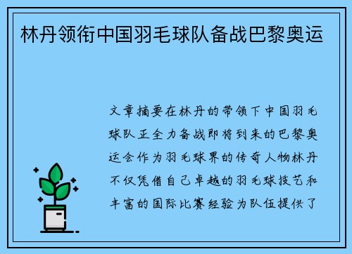林丹领衔中国羽毛球队备战巴黎奥运