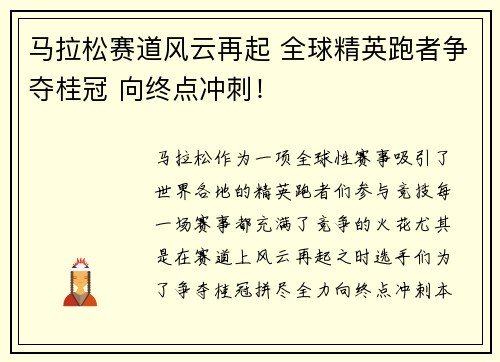 马拉松赛道风云再起 全球精英跑者争夺桂冠 向终点冲刺！