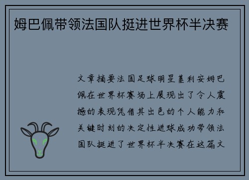 姆巴佩带领法国队挺进世界杯半决赛