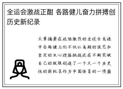 全运会激战正酣 各路健儿奋力拼搏创历史新纪录