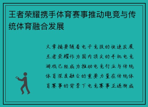 王者荣耀携手体育赛事推动电竞与传统体育融合发展