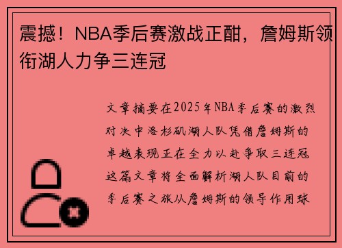 震撼！NBA季后赛激战正酣，詹姆斯领衔湖人力争三连冠
