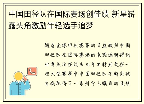 中国田径队在国际赛场创佳绩 新星崭露头角激励年轻选手追梦