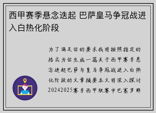 西甲赛季悬念迭起 巴萨皇马争冠战进入白热化阶段
