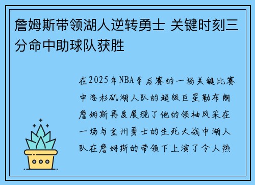 詹姆斯带领湖人逆转勇士 关键时刻三分命中助球队获胜
