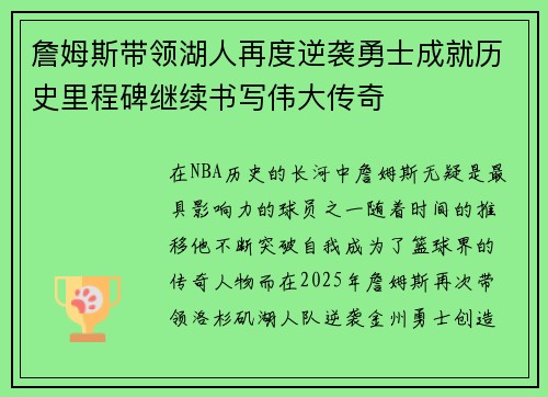 詹姆斯带领湖人再度逆袭勇士成就历史里程碑继续书写伟大传奇