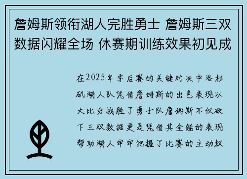 詹姆斯领衔湖人完胜勇士 詹姆斯三双数据闪耀全场 休赛期训练效果初见成效