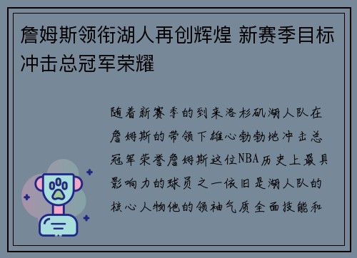 詹姆斯领衔湖人再创辉煌 新赛季目标冲击总冠军荣耀