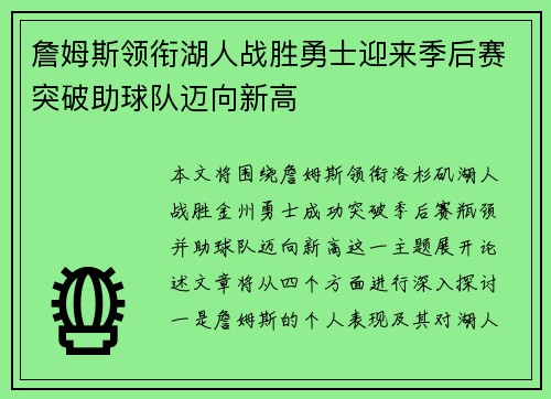 詹姆斯领衔湖人战胜勇士迎来季后赛突破助球队迈向新高