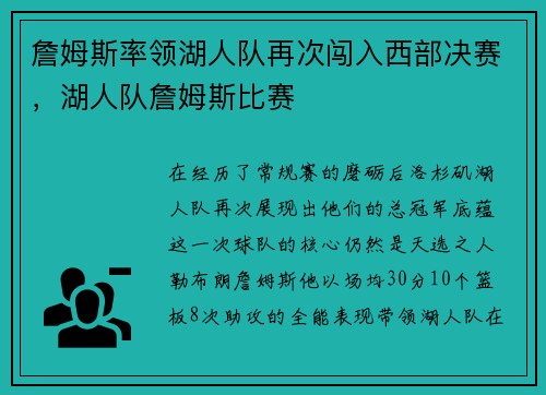 詹姆斯率领湖人队再次闯入西部决赛，湖人队詹姆斯比赛