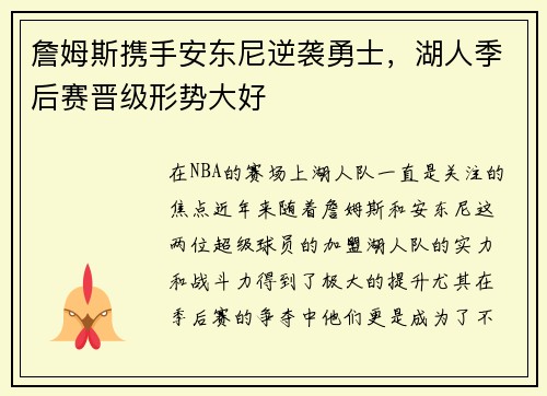 詹姆斯携手安东尼逆袭勇士，湖人季后赛晋级形势大好