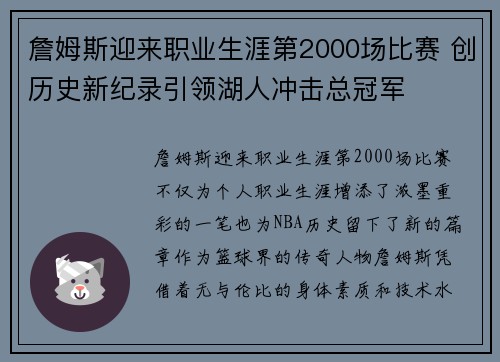 詹姆斯迎来职业生涯第2000场比赛 创历史新纪录引领湖人冲击总冠军