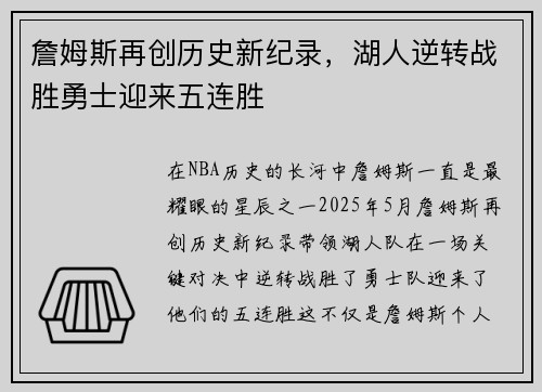 詹姆斯再创历史新纪录，湖人逆转战胜勇士迎来五连胜