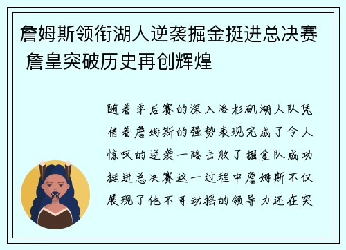 詹姆斯领衔湖人逆袭掘金挺进总决赛 詹皇突破历史再创辉煌