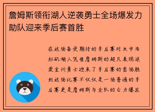詹姆斯领衔湖人逆袭勇士全场爆发力助队迎来季后赛首胜