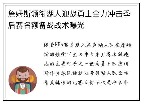 詹姆斯领衔湖人迎战勇士全力冲击季后赛名额备战战术曝光