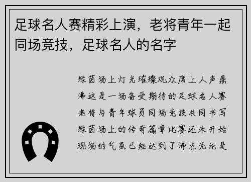 足球名人赛精彩上演，老将青年一起同场竞技，足球名人的名字