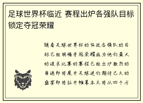 足球世界杯临近 赛程出炉各强队目标锁定夺冠荣耀