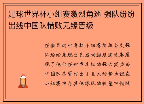 足球世界杯小组赛激烈角逐 强队纷纷出线中国队惜败无缘晋级