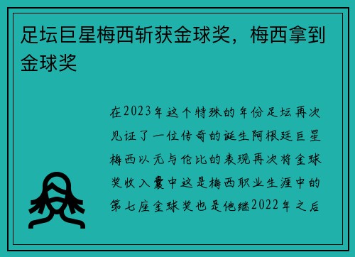 足坛巨星梅西斩获金球奖，梅西拿到金球奖