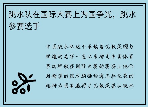 跳水队在国际大赛上为国争光，跳水参赛选手