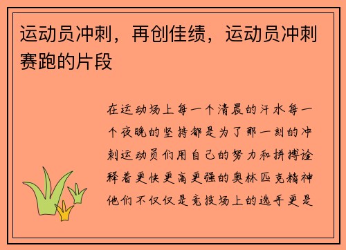 运动员冲刺，再创佳绩，运动员冲刺赛跑的片段