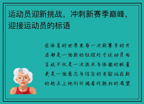 运动员迎新挑战，冲刺新赛季巅峰，迎接运动员的标语