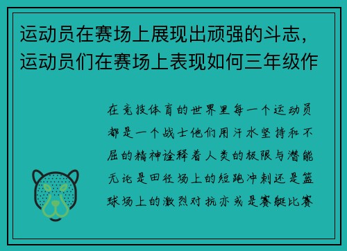 运动员在赛场上展现出顽强的斗志，运动员们在赛场上表现如何三年级作文300字