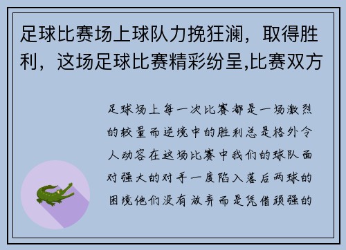 足球比赛场上球队力挽狂澜，取得胜利，这场足球比赛精彩纷呈,比赛双方均使出了浑身解数