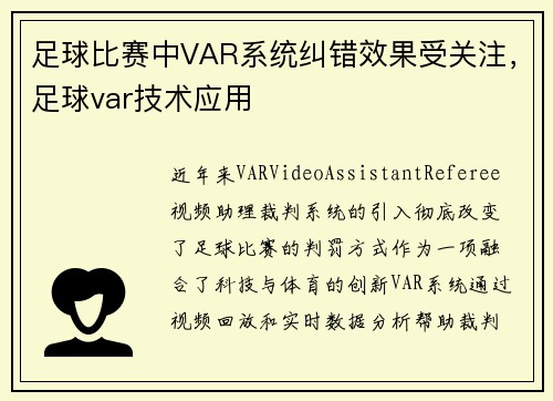 足球比赛中VAR系统纠错效果受关注，足球var技术应用