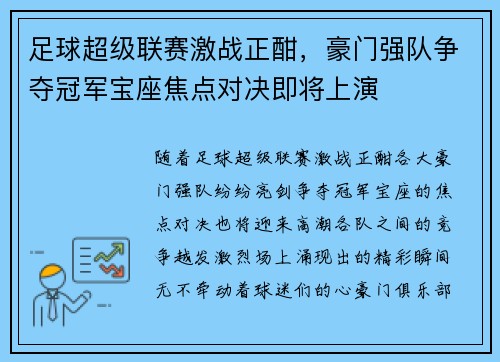 足球超级联赛激战正酣，豪门强队争夺冠军宝座焦点对决即将上演