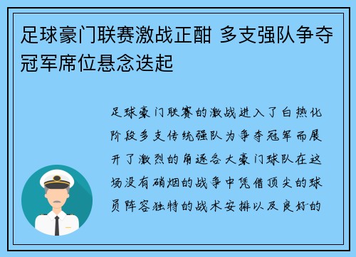 足球豪门联赛激战正酣 多支强队争夺冠军席位悬念迭起