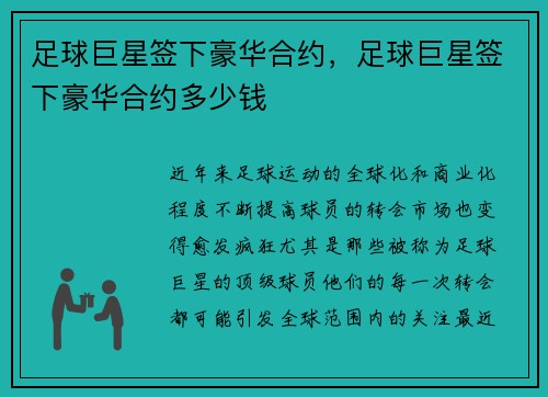 足球巨星签下豪华合约，足球巨星签下豪华合约多少钱