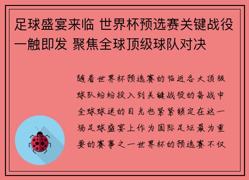 足球盛宴来临 世界杯预选赛关键战役一触即发 聚焦全球顶级球队对决