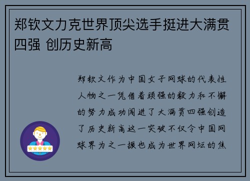 郑钦文力克世界顶尖选手挺进大满贯四强 创历史新高