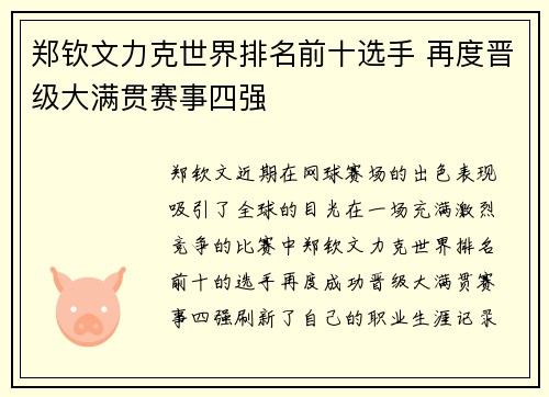 郑钦文力克世界排名前十选手 再度晋级大满贯赛事四强