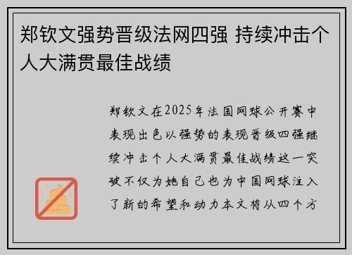 郑钦文强势晋级法网四强 持续冲击个人大满贯最佳战绩