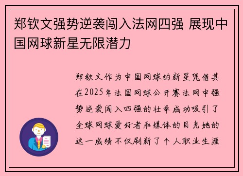 郑钦文强势逆袭闯入法网四强 展现中国网球新星无限潜力